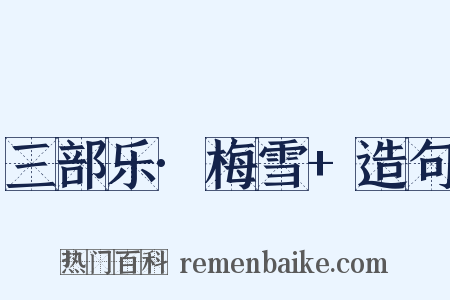 三部乐·梅雪+造句是什么意思的图片
